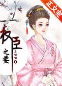 权臣之妻竟是我自己笔趣阁
