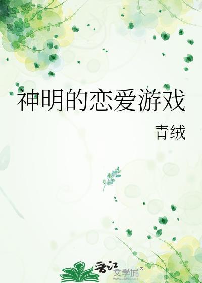 神明的恋爱游戏漫画全集