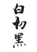 白切黑四爷每天都在欺负娇福晋
