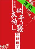 太子侍卫成为皇后的