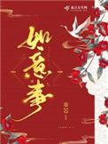 如意事作者全部