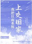 我把系统上交国家全文免费阅读