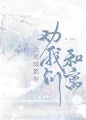 全京城都盼着我们和离重生