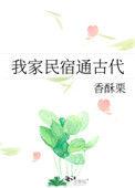 我家民宿通古代六零