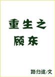 重生之顾东无错版