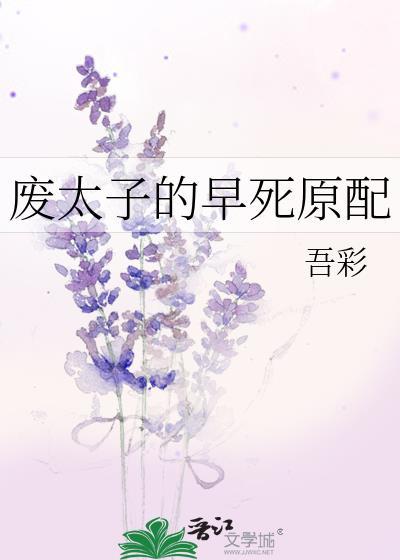 废太子的早死原配最新章节顶点