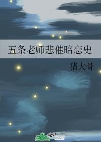 五条老师与他的封建妻子 见星河 免费