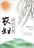 农女的种田手札txt
