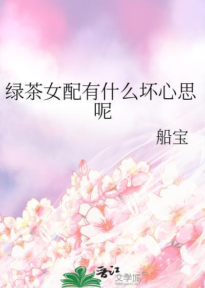 绿茶女配能有什么坏心思呢 番外
