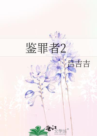 鉴罪者2全文免费阅读
