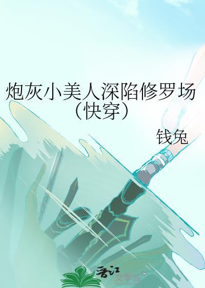 小美人炮灰被迫病弱后在线阅读全文