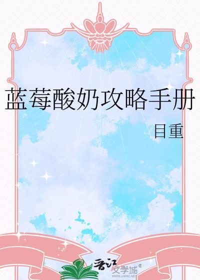 蓝莓味酸奶怎么做