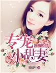 亿万总裁深情宠全文免费