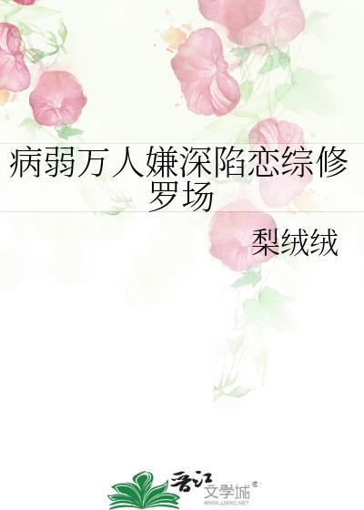 病弱万人嫌深陷恋综修罗场by