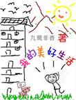 我的美好生活作文600字作文