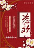 恣欢谑正确发音