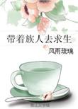 带着族人练武的