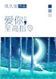 爱你最高指令免费阅读