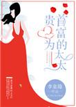 贵为夫人