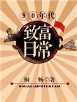 90年代富裕美女居家照