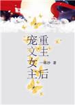 宠文女主重生后txt百度资源免费