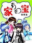 家有四宝美剧第一季免费观看