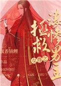 女尊拯救悲惨男主