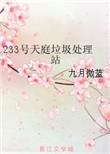 天庭垃圾回收大王最新章节