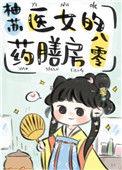 药膳娇妻