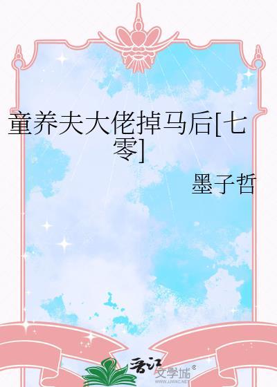 童养夫晋江