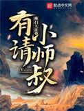有请小师叔是什么