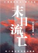 末日流忘讲的什么