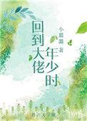 回到大佬年少时 小晨潞免费