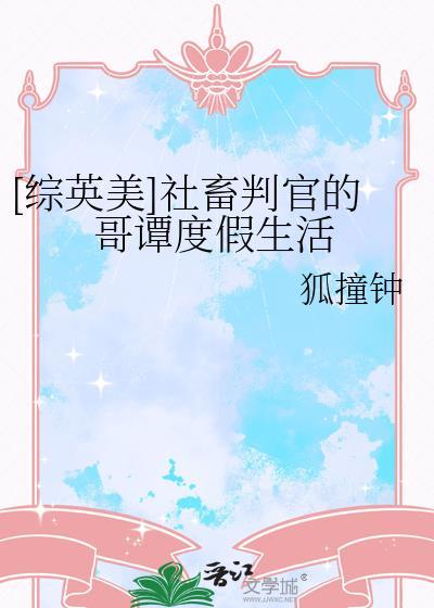 综英美社畜判官的哥谭度假生活笔趣阁免费阅读