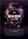 极品男神恶坠全文免费阅读最新章节