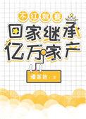 不红就要继承亿万家业