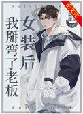 女装后我成了第一主播免费阅读无弹