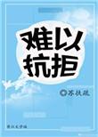 难以抗拒的是爱情吗.动漫免费观看