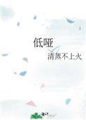 低哑的声音