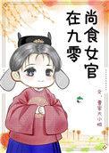 尚食女官的传奇故事