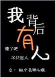 背后都有我