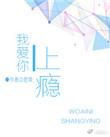 爱你爱上瘾