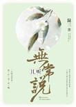 且听无常说结局he吗