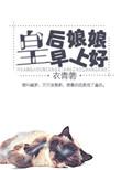 皇后娘娘吉祥语怎么说