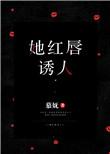 唇红