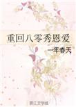 重回八零年代娶旧爱最新章节列