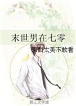 末世男主在七零年代当兵的