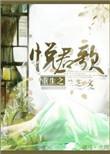 悦君歌讲了什么