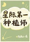 我靠种田在星际拯救人