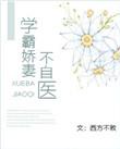 学霸甜妻超暖萌免费阅读
